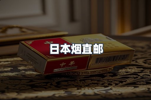 日本香烟系列